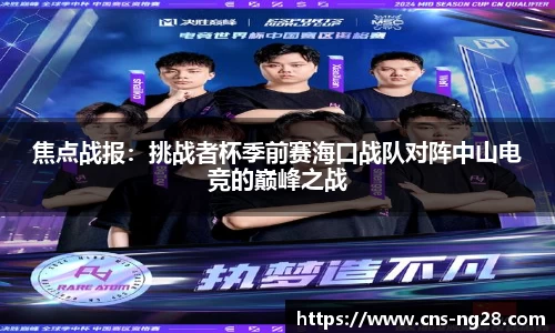 焦点战报：挑战者杯季前赛海口战队对阵中山电竞的巅峰之战